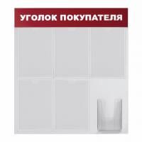 Доска-стенд &quot;Уголок покупателя&quot; (70х80см),5 плоских карманов А4 + объемный карман А5,BRAUBERG,291098