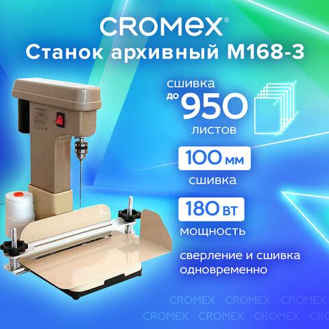 Станок для архивного переплета CROMEX M168-3, 180 Вт, с лотком, сшивка до 100 мм (950 листов), 532907