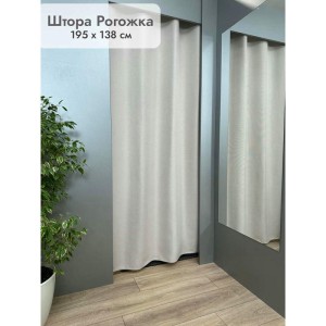 Штора Рогожка в примерочную (светло-бежевый) 1950 мм