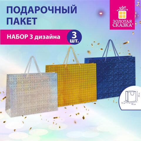 Пакет подарочный 45x13x33 см (XL), НАБОР 3 шт., 3 дизайна, голография, ЗОЛОТАЯ СКАЗКА, 609736