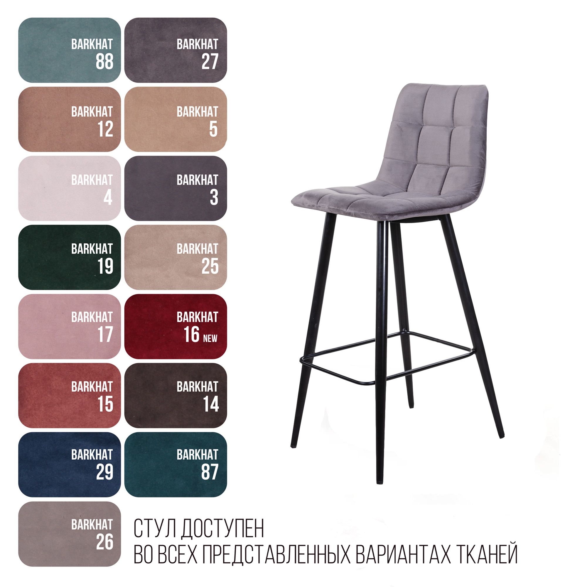 Стул барный Уно, бархат светло-серый 26 / чёрный конус