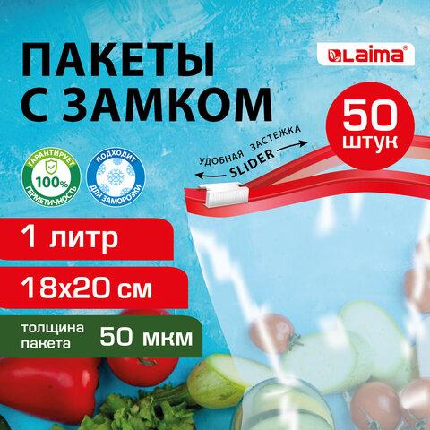 Пакеты для заморозки продуктов, 1 л, КОМПЛЕКТ 50 шт., с замком-застежкой (слайдер), LAIMA, 608909