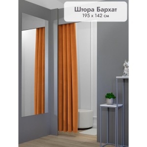 Штора Бархат в примерочную (оранжевый) 1950 мм