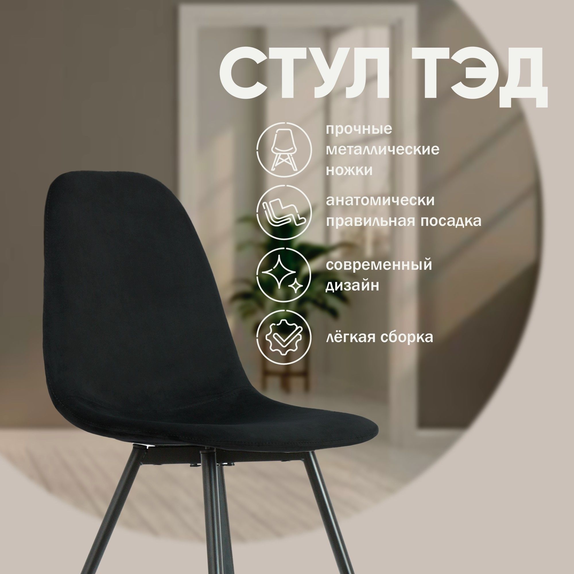 Стул Тед, бархат антрацит 14