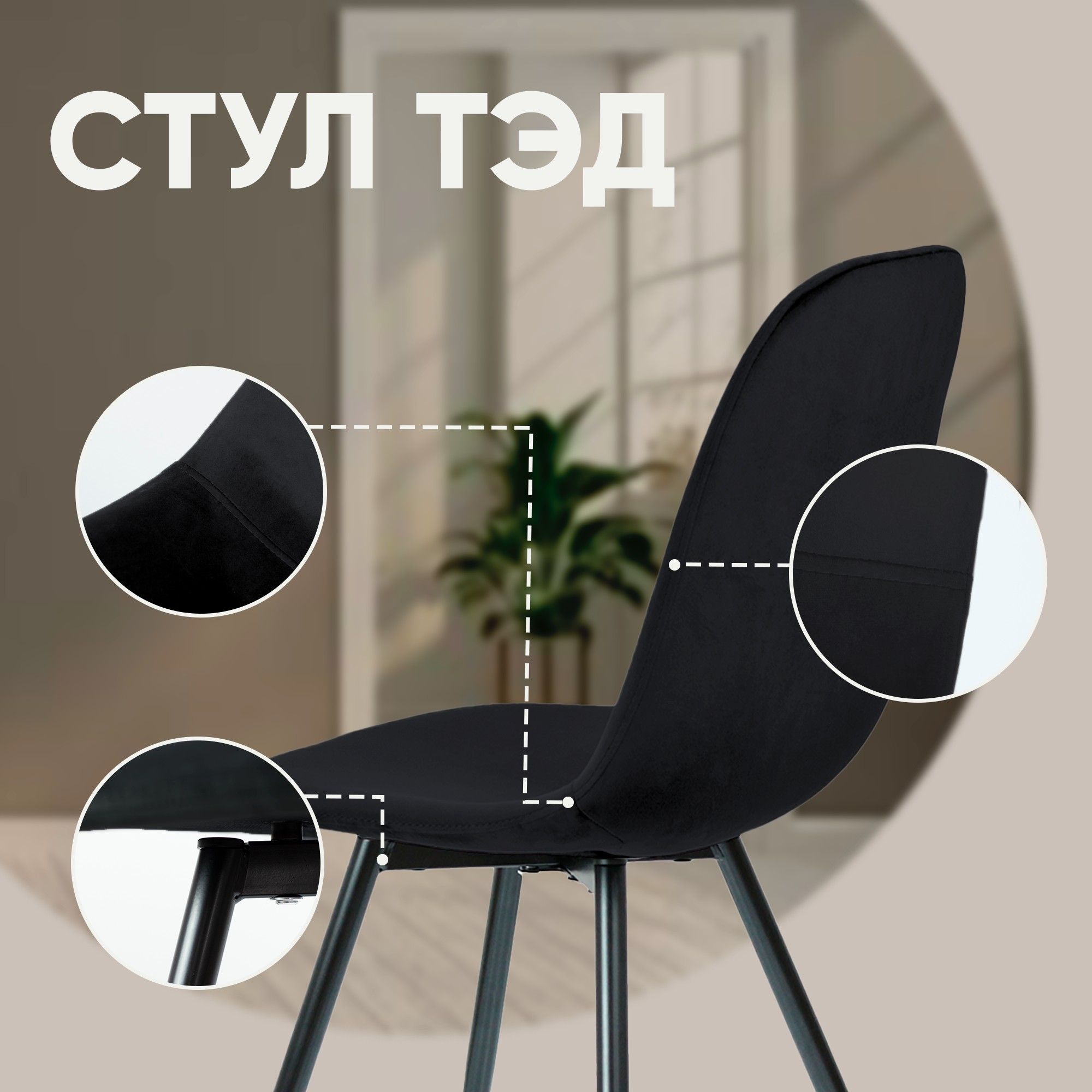 Стул Тед, бархат антрацит 14