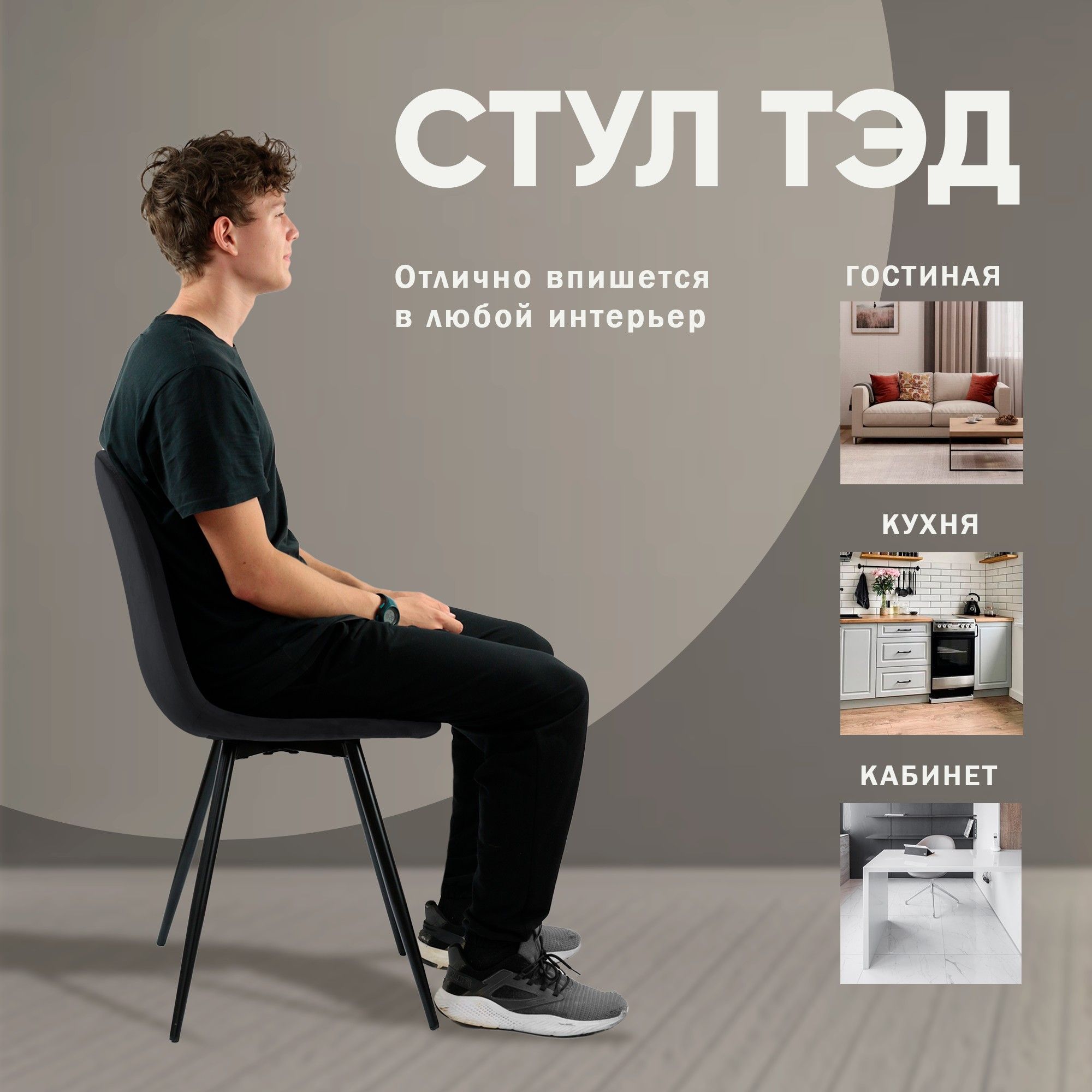 Стул Тед, бархат антрацит 14