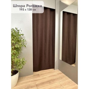 Штора Рогожка в примерочную (коричневый) 1950 мм