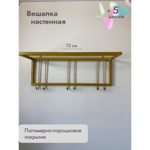 Вешалка настенная металлическая с полкой и крючками -73 (золото)
