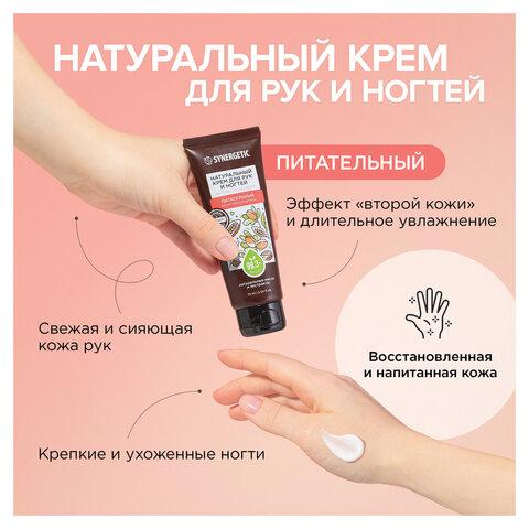 Крем для рук и ногтей 75 мл, SYNERGETIC "Питательный", натуральный, 300031