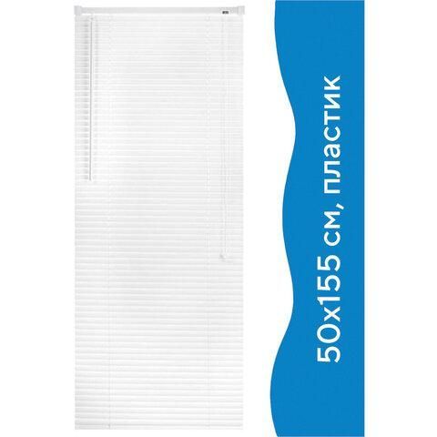 Жалюзи горизонтальные BRABIX 50х155 см, ПЛАСТИК, цвет белый, 606024 цена 575 ₽ Жалюзи горизонтальные BRABIX 50х155 см, ПЛАСТИК, цвет белый, 606024