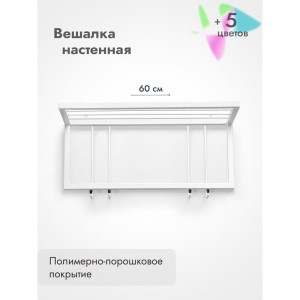 Вешалка настенная металлическая с полкой и крючками -60 (белый)