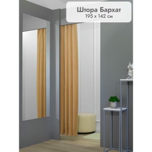 Штора Бархат в примерочную (золотистый) 1950 мм цена 1 500 ₽ Штора Бархат в примерочную (золотистый) 1950 мм
