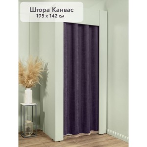 Штора Канвас в примерочную (тёмно-фиолетовый) 1950 мм