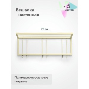 Вешалка настенная металлическая с полкой и крючками -73 (бежевый)