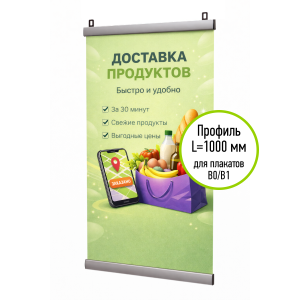 АЛЬТ-01.100.Al Комплект для подвеса плаката ш.1000мм, алюминиевый клик-профиль 25мм