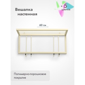 Вешалка настенная металлическая с полкой и крючками -60 (бежевый)