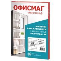 Этикетка самоклеящаяся 70х37,1 мм, 24 этикетки, белая, 70 г/м2, 50 листов, ОФИСМАГ, сырье Финляндия, 115199