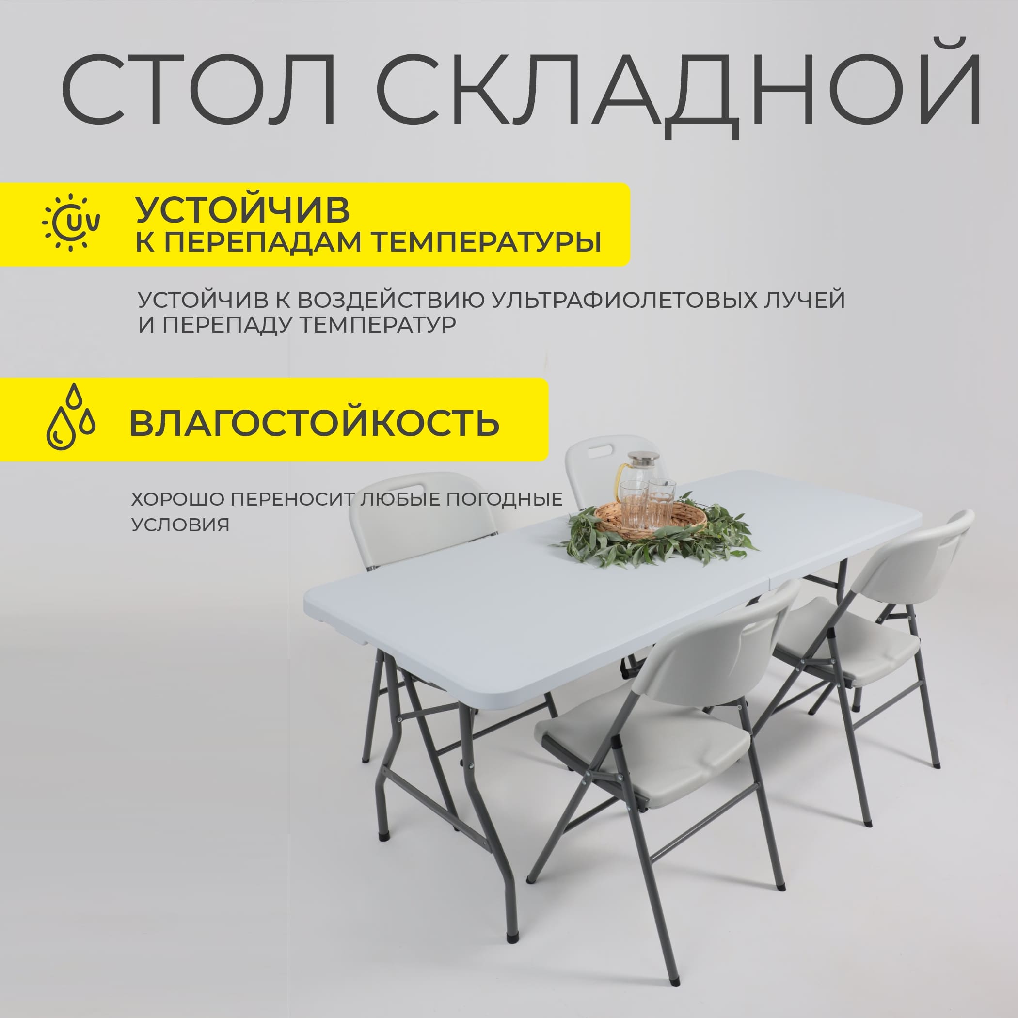 Стол складной 180*75,5*73, белый