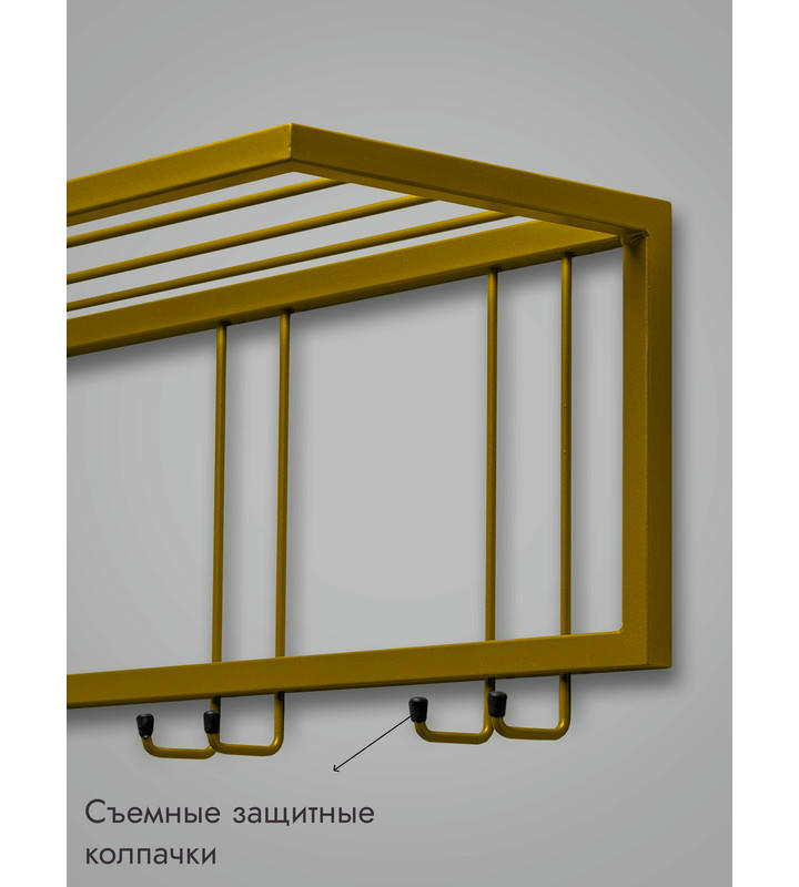 Вешалка настенная металлическая с полкой и крючками -93 (золото)