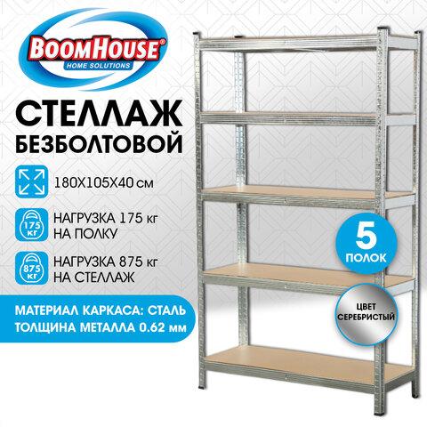 Стеллаж металлический BOOMHOUSE (БУМХАУС) безболтовой, 1800x1050x400 мм, 5 полок МДФ, нагрузка на стеллаж до 875 кг, серебристый, 291413