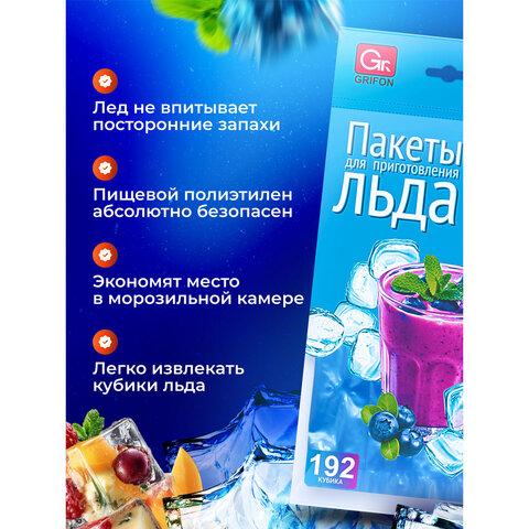 Пакеты для приготовления льда самозакрывающиеся, 8 пакетов по 24 ячейки, 192 кубика, GRIFON, 101-121