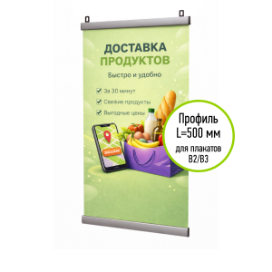 АЛЬТ-01.50.Al Комплект для подвеса плаката ш.500, алюминиевый клик-профиль 25мм