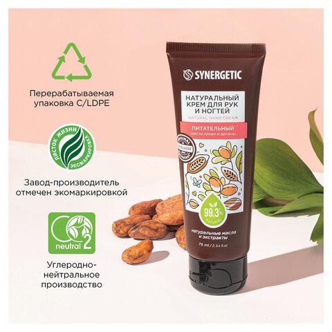Крем для рук и ногтей 75 мл, SYNERGETIC "Питательный", натуральный, 300031