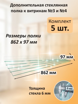 Дополнительная стеклянная полка к витринам №3 и №4 (5 шт)