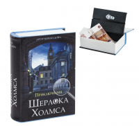 Сейф-книга "Приключения Шерлока Холмса", 57х130х185 мм, ключевой замок, BRAUBERG, 291056, 43