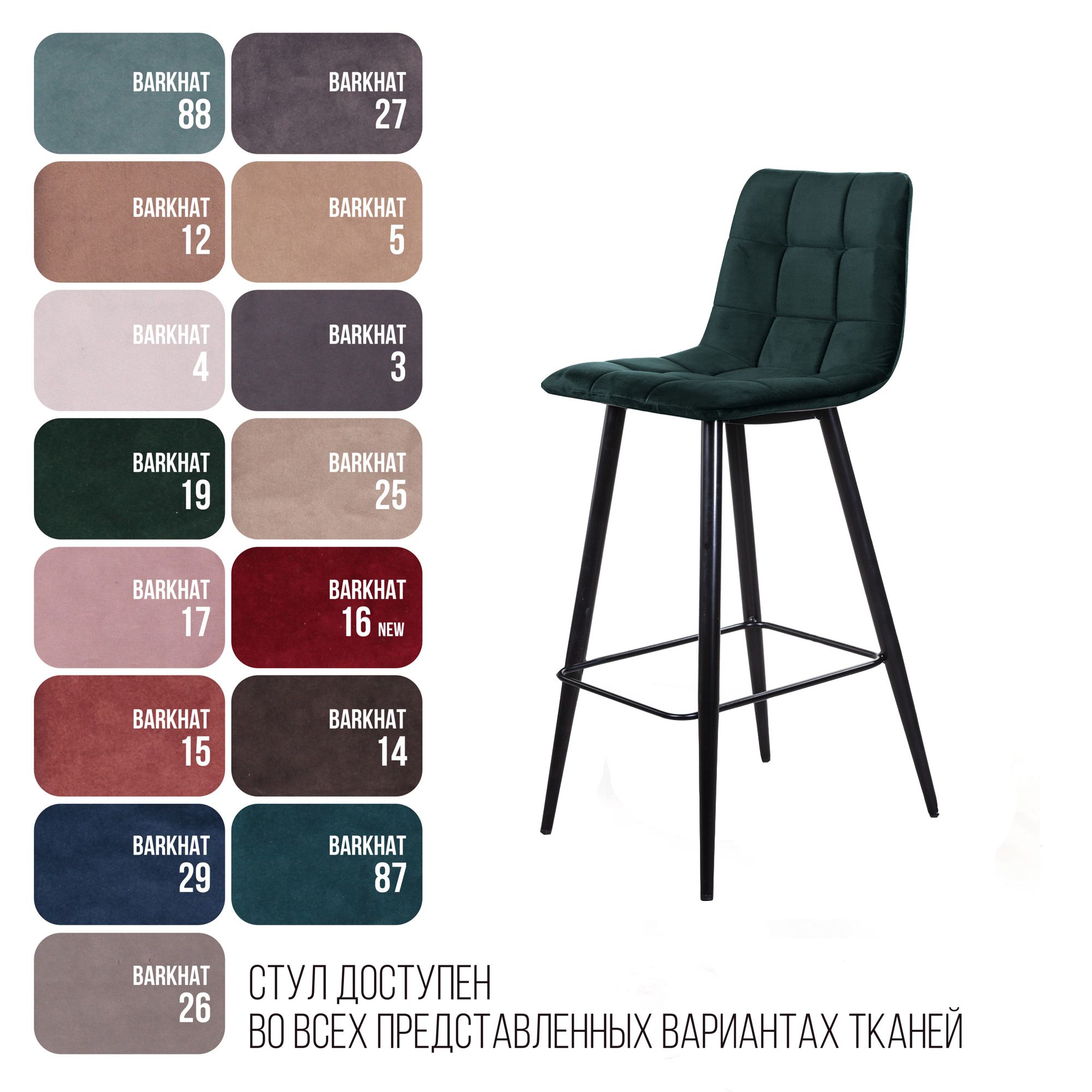 Стул барный Уно, бархат зелёный 19 / чёрный конус