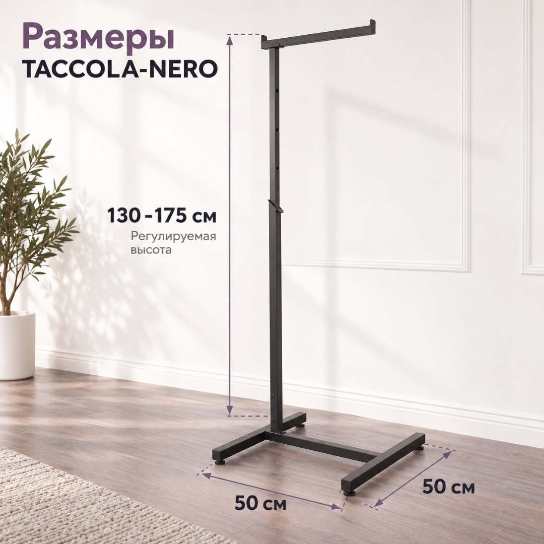Вешало стойка для одежды TACCOLA-NERO