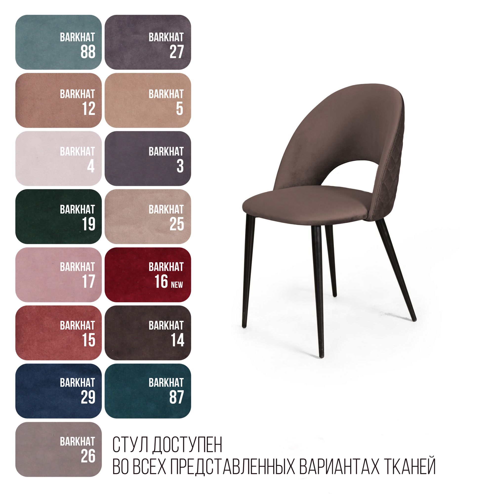 Стул Макс ромб, бархат антрацит 14