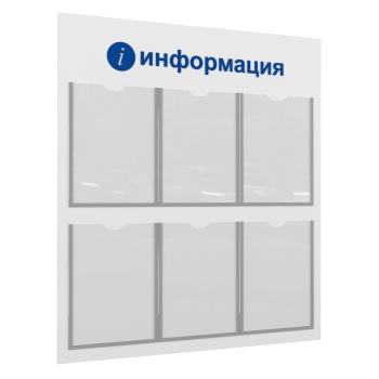 ЛОГИКА-02 6хА4 Стенд "i-Информация" белый/синийцвет Белый