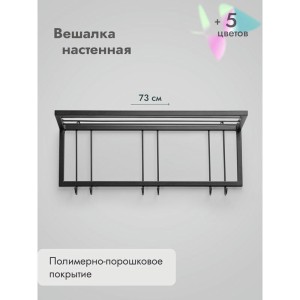 Вешалка настенная металлическая с полкой и крючками -73 (черный)