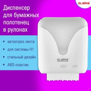 Диспенсер для полотенец в рулонах с автоотрезом листа EXTRA LAIMA PROFESSIONAL, (Система H1), 607765