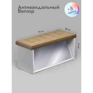 Банкетка ПВЗ-900 с зеркалом Велюр (светло-коричневый)