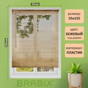 Жалюзи горизонтальные BRABIX 55х155 см, ПЛАСТИК, под дерево, бежевый, 608619