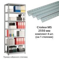 Стойки MS (2550 мм), КОМПЛЕКТ 4 шт. для металлического стеллажа, цвет серый