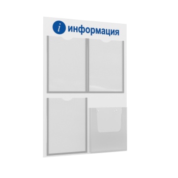 ГРАДИЕНТ-01 4хА4 Стенд "i-Информация" белый/синий (П)цвет Белый