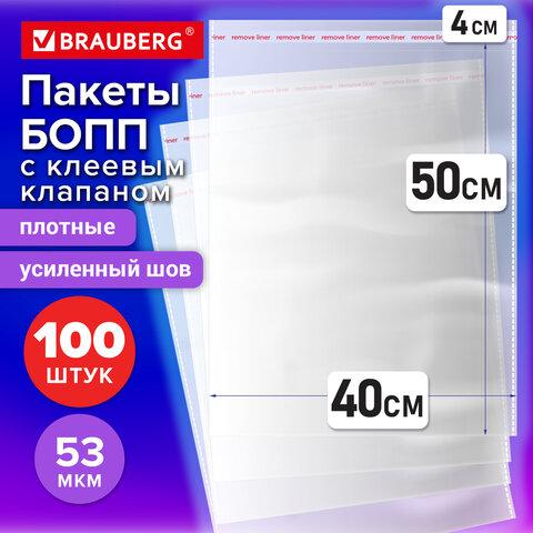 Пакеты БОПП с клеевым клапаном, КОМПЛЕКТ 100 штук, 40х50 + 4 см, 53 мкм, с усиленным швом, BRAUBERG, 700419