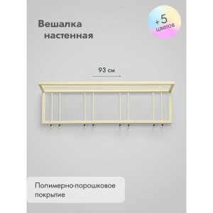 Вешалка настенная металлическая с полкой и крючками -93 (бежевый) цена 4 900 ₽ Вешалка настенная металлическая с полкой и крючками -93 (бежевый)