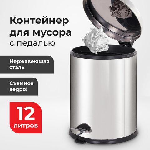 Ведро мусорное с педалью 12 литров "Classic Plus", ЗЕРКАЛЬНОЕ, нержавеющая сталь, со съемным внутренним ведром, LAIMA, ТУРЦИЯ, 608113
