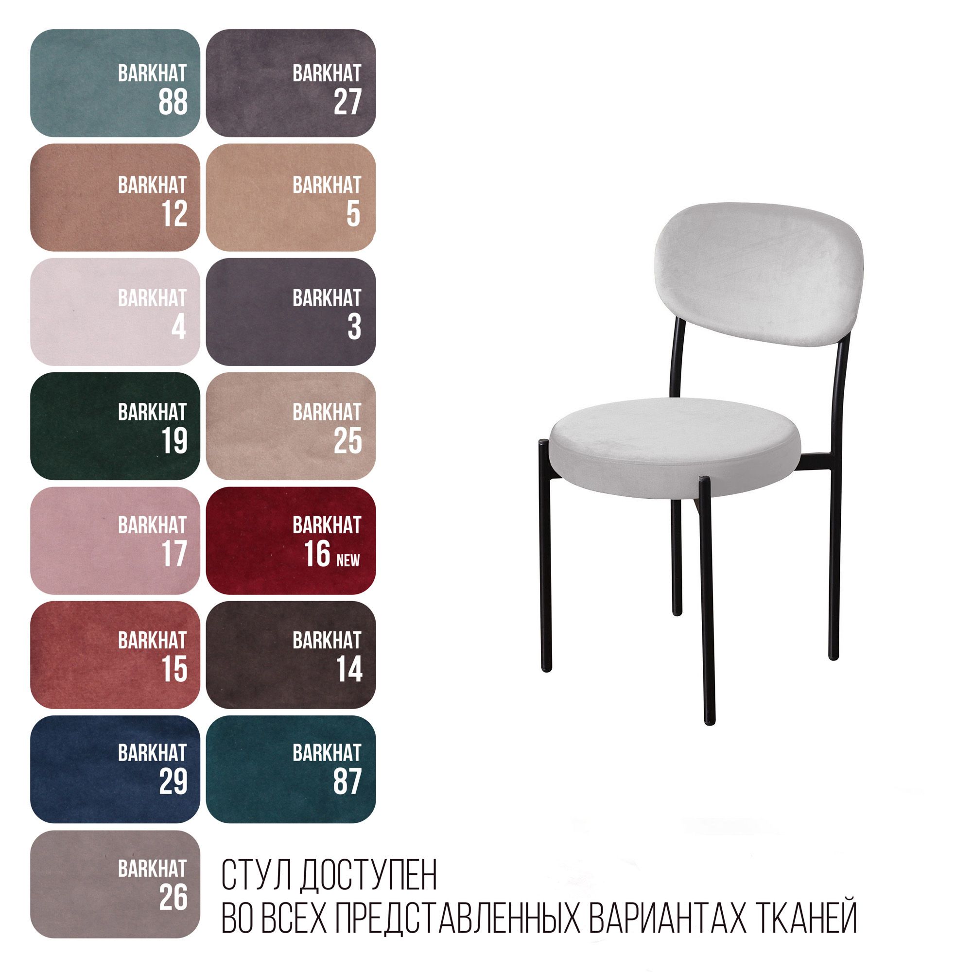 Стул Мейсон, бархат 04