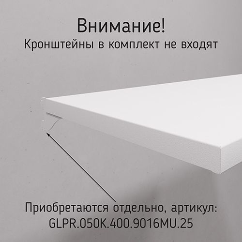 GLPR 50P \ Полка металлическая Global