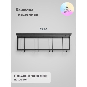 Вешалка настенная металлическая с полкой и крючками -93 (черный)