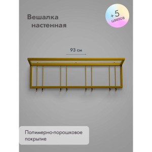 Вешалка настенная металлическая с полкой и крючками -93 (золото)