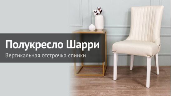 Полукресло Шарри, цвет платина