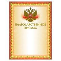 Грамота "Благодарственное письмо" А4, мелованный картон, конгрев, тиснение фольгой, желтая, BRAUBERG, 123060