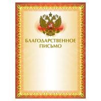 Грамота "Благодарственное письмо" А4, мелованный картон, конгрев, тиснение фольгой, желтая, BRAUBERG, 123060