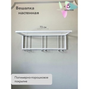 Вешалка настенная металлическая с полкой и крючками -73 (белый)